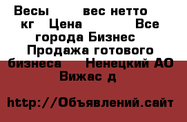 Весы  AKAI вес нетто 0'3 кг › Цена ­ 1 000 - Все города Бизнес » Продажа готового бизнеса   . Ненецкий АО,Вижас д.